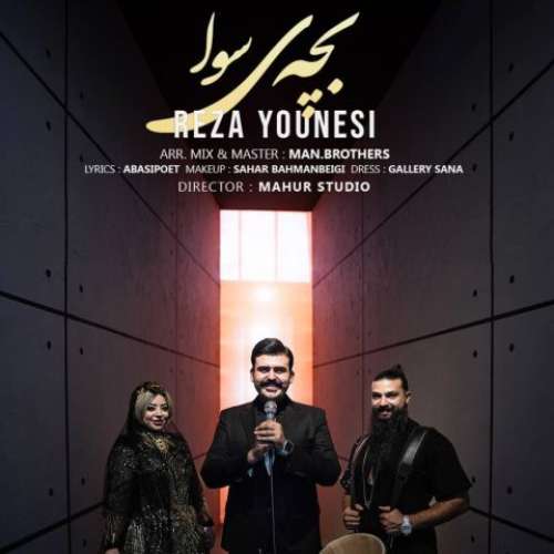 رضا یونسی بچه ی سوا